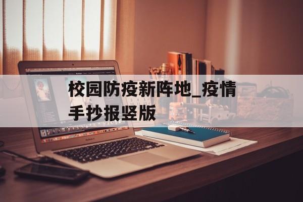 校园防疫新阵地_疫情手抄报竖版